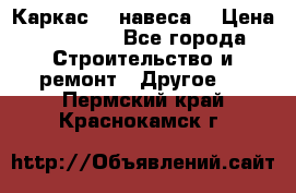 Каркас    навеса  › Цена ­ 20 500 - Все города Строительство и ремонт » Другое   . Пермский край,Краснокамск г.